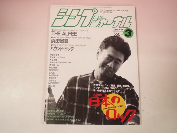 69300■シンプジャーナル　1987　3月号 アルフィー　浜田省吾　ハウンドドッグ　中村あゆみ　中島みゆき
