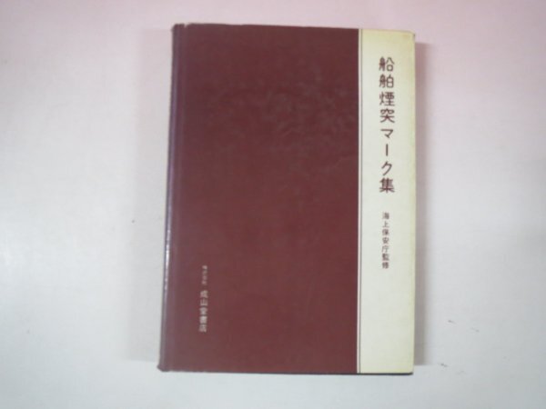 69422■船舶煙突マーク集　監修:海上保安庁　1966　成山堂書店
