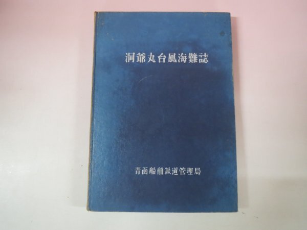 69409■洞爺丸台風海難誌 青函船舶鉄道管理局 青函連絡船 昭和40年