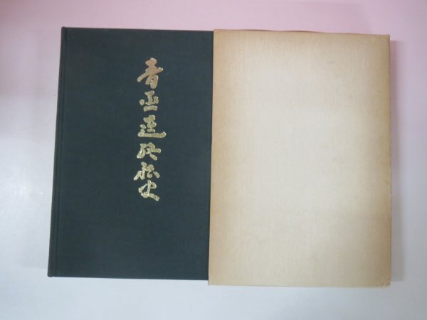 69429■　青函連絡船史　1970　青函船舶鉄道管理局