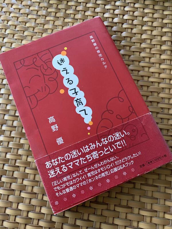 迷える子育て　高野優　帯付き中古本　送料180円　定価1234円