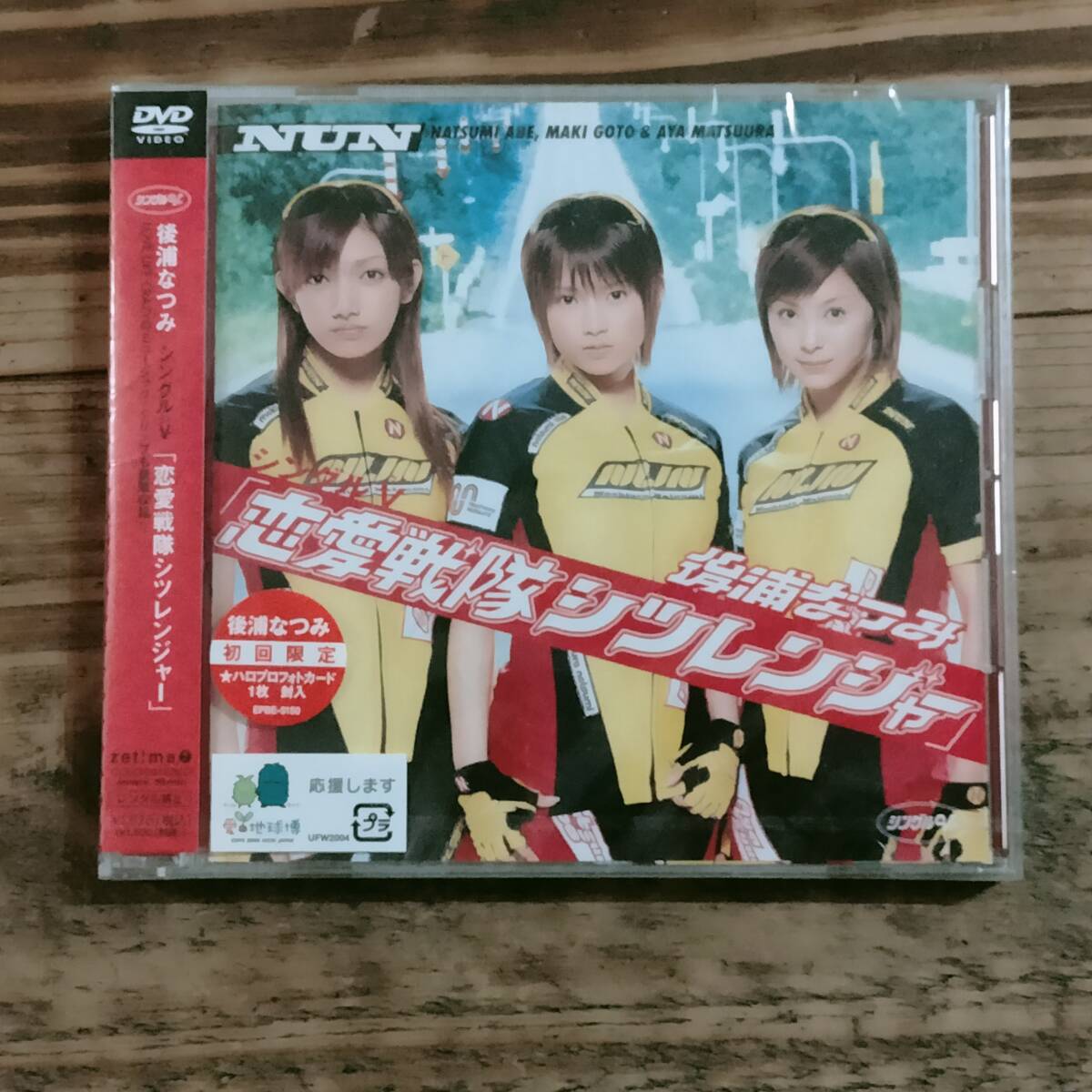 DVD 後藤なつみ シングルV 「恋愛戦隊シツレンジャー」 初回プレス フォトカード付 未開封品　後藤真希/松浦亜弥/安倍なつみ