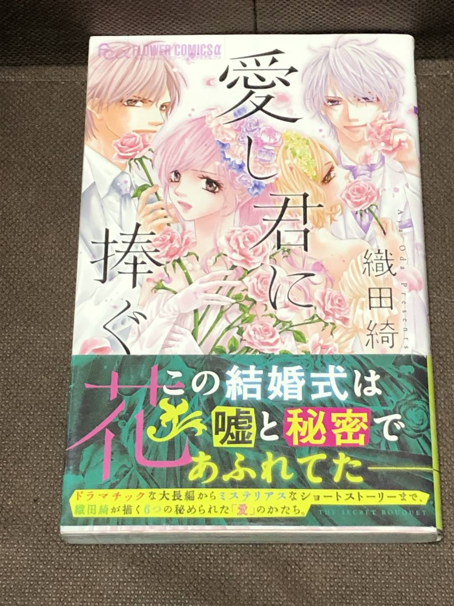 織田 綺★『愛し君に捧ぐ花』 ●FCα Petit Comic　※同梱6冊まで送料185円