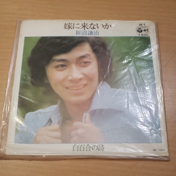 嫁に来ないか 新沼謙治 レコード 【送 規定サイズまでなら同梱可能】【希少 レア】☆6