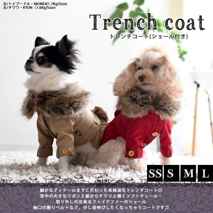 新品　RADICA ラディカ リボントレンチコート　ファーショール付き　ベージュ　S アウター　秋冬　小型犬　チワワ トイプー　パピー