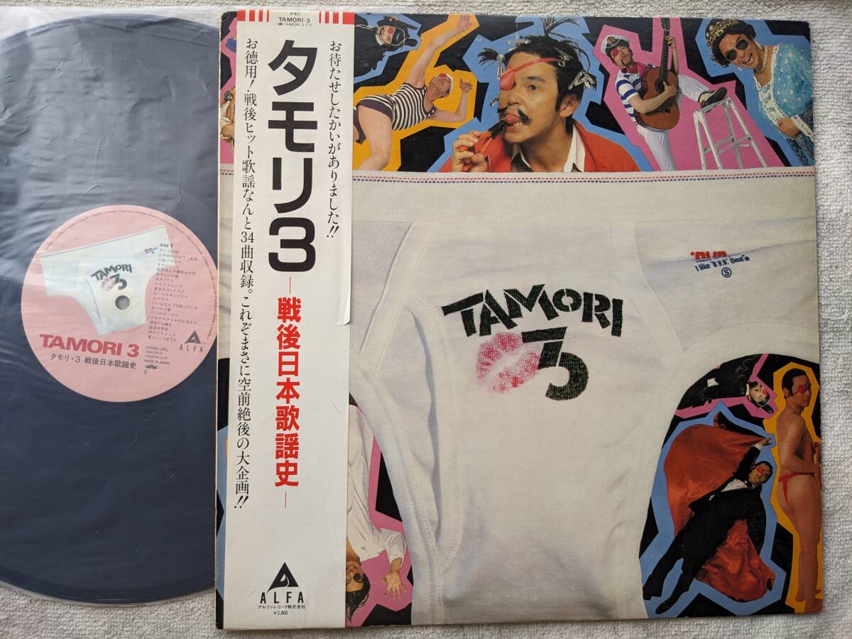 タモリ 3 大滝詠一大絶賛 未CD化　森田一義●LP●戦後日本歌謡史 ●コミックソング ●著作権の問題で限定発売。廃盤 ●ライナー欠品！！