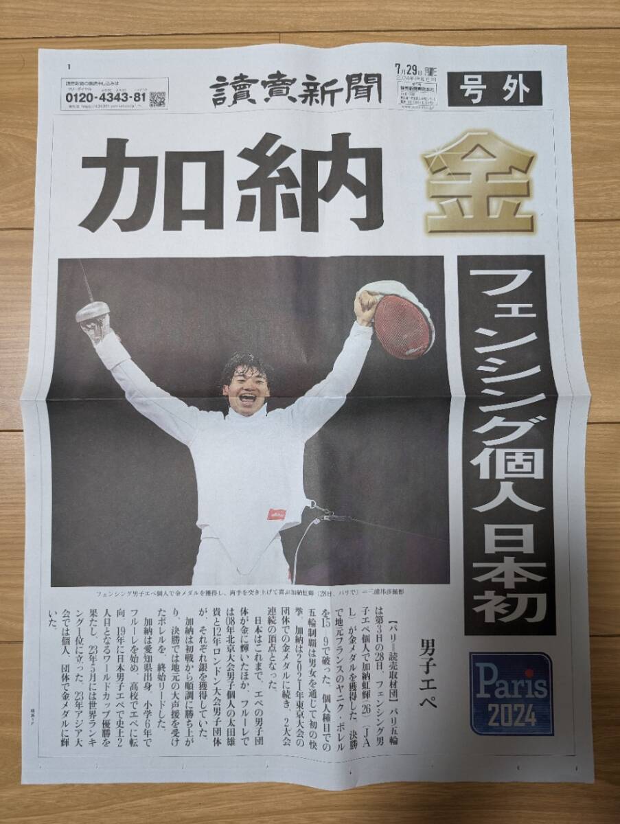 号外 パリ オリンピック フェンシング 加納 金メダル　記念に