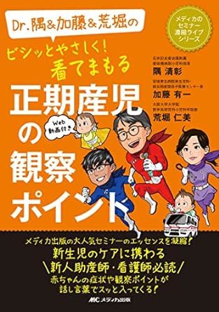 Dr.隅＆加藤＆荒堀の ビシッとやさしく！看てまもる 正期産児の観察ポイント 新品　単行本 2023/3/28 隅 清彰 (著), 加藤 有一, 荒堀 仁美 