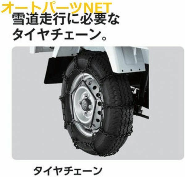 スズキ純正 キャリイ (SUZUKI CARRY）【タイヤチェーン】【2本セット 145R12用 】 【DA16T 】