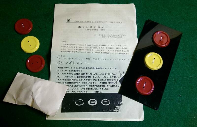 ボタンズミステリー（原題 Butons up) 旧西ドイツ作品　東京マジック販売品