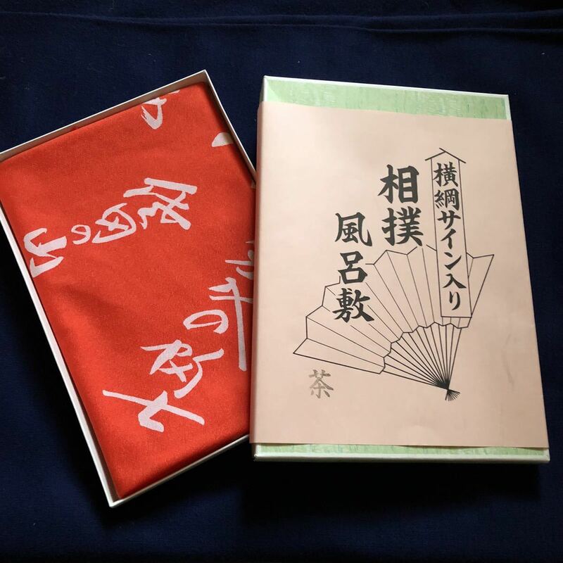 昭和レトロ 横綱サイン入り 相撲 風呂敷