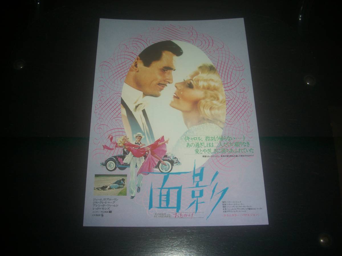 映画チラシ　『 面影 』　1976年