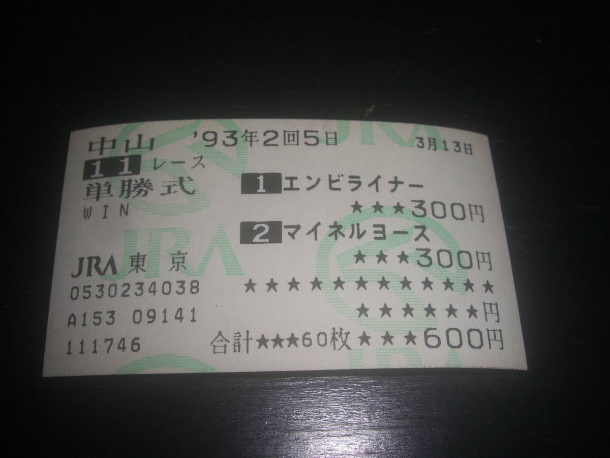 1993年 京葉S 『 エンビライナー / マイネルヨース 』のはずれ単勝馬券　他場