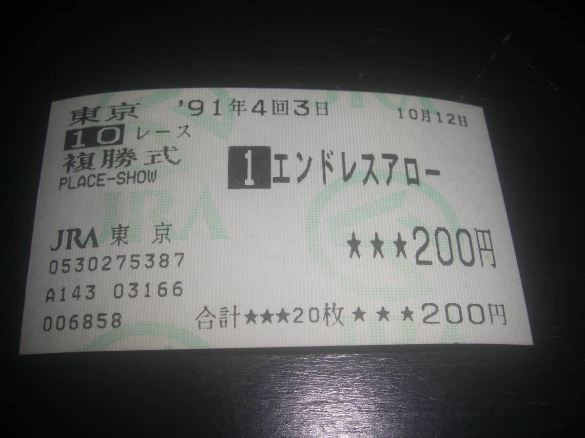 1991年 秋嶺S はずれ複勝馬券　『 エンドレスアロー 』　現地
