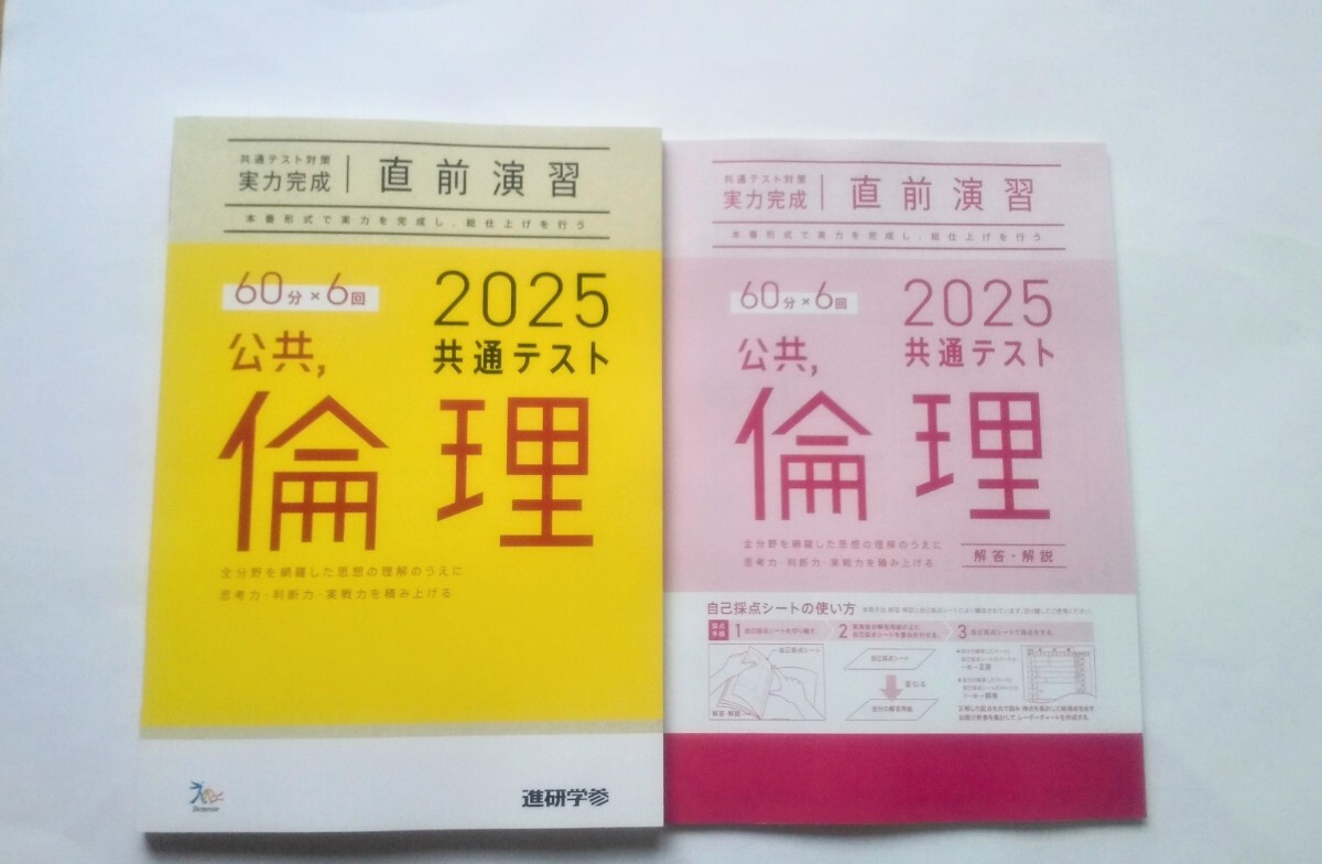 2025 直前演習 倫理 公共 共通テスト ２０２５ 実力完成 Jシリーズ パックV パワーマックス ベネッセ ラーンズ 