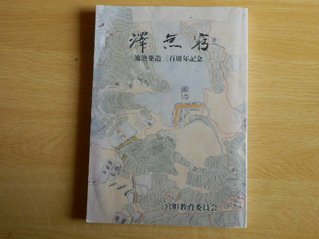 澤無窮 滝池築造三百周年記念 濱岡きみ子 著 平成3年 一宮町教育委員会 兵庫県津名郡一宮町