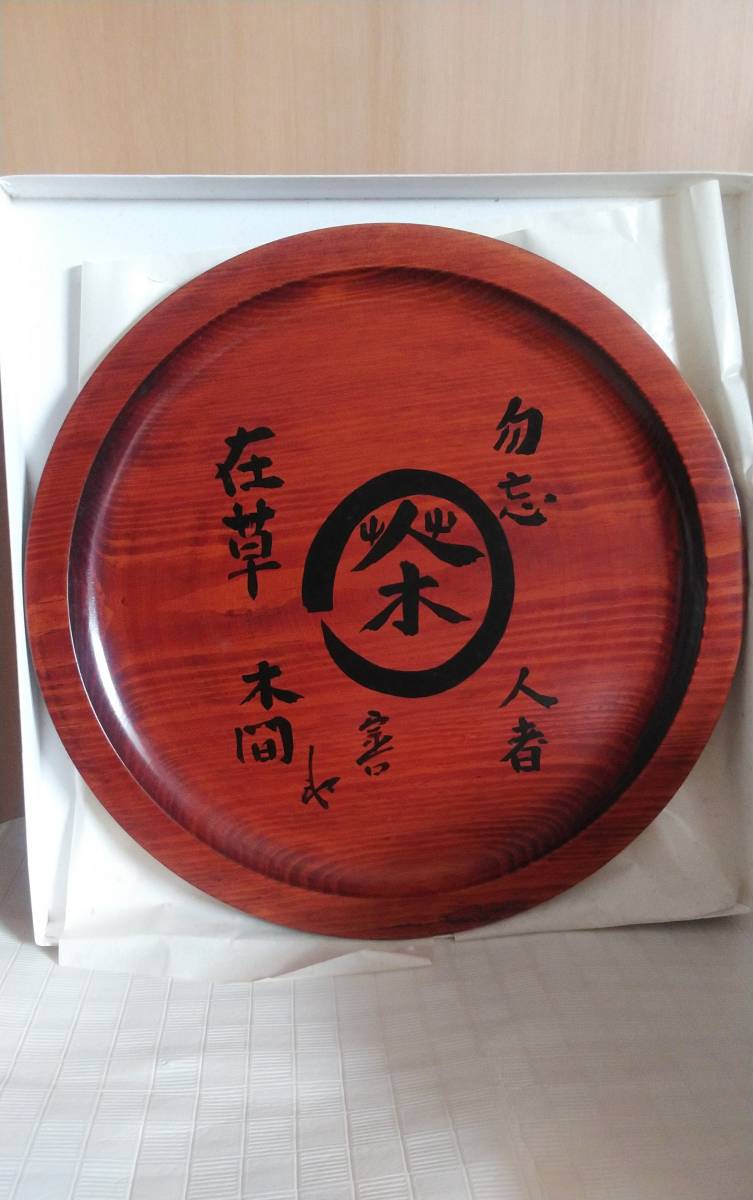 　美品　　金沢・能作　漆器　飾り盆