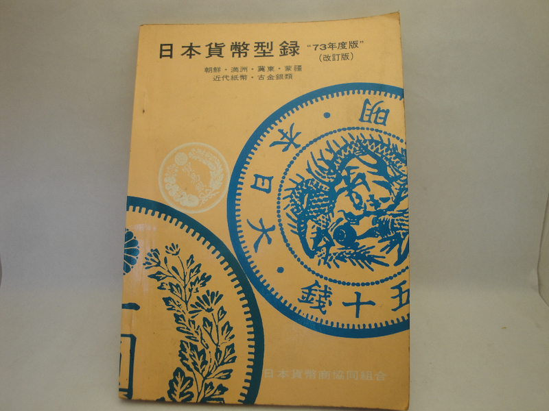 日本貨幣型録 73年度版 改訂版