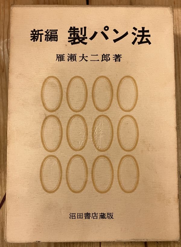 ■■新編製パン法 雁瀬大二郎■