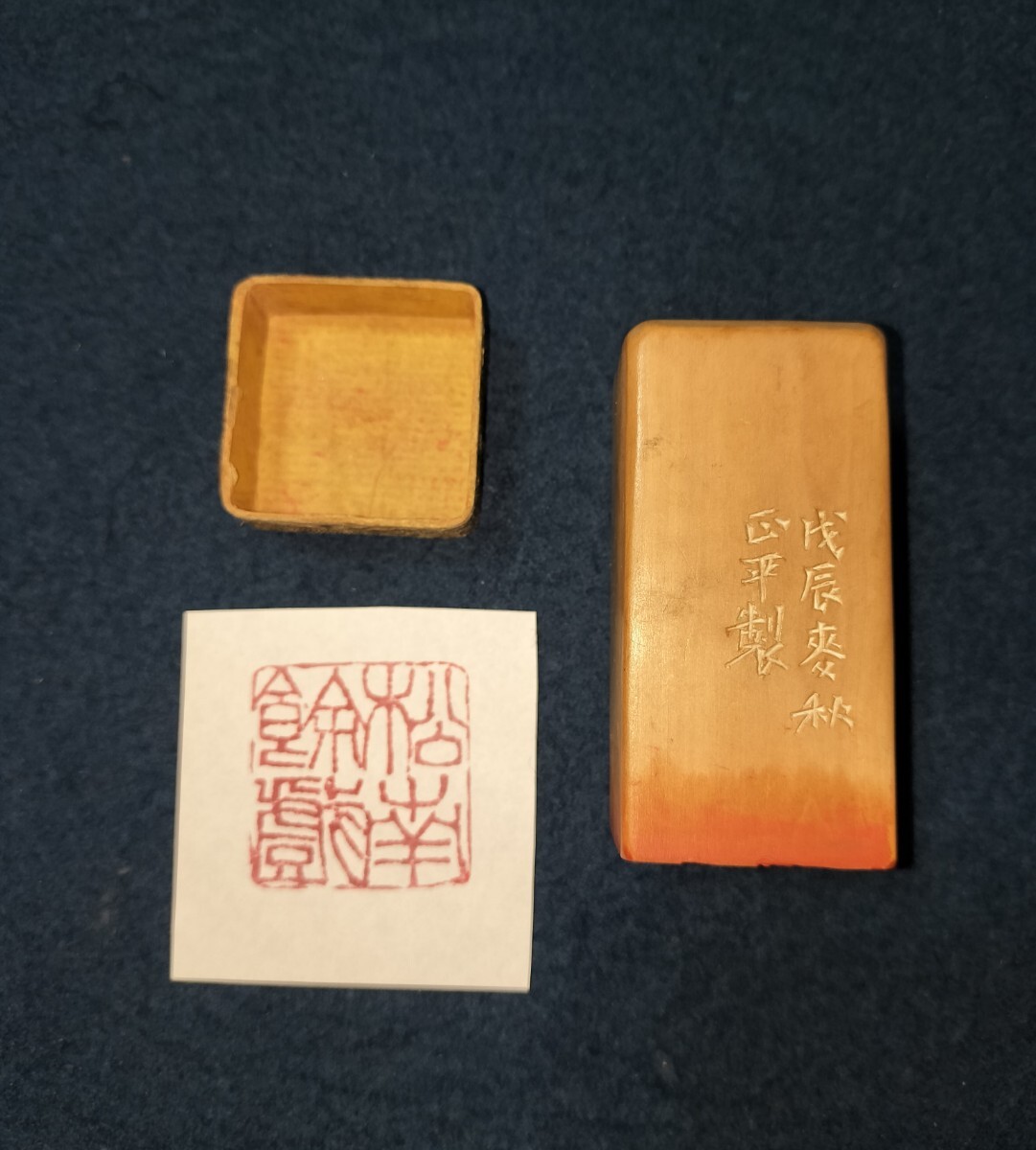[真作] 山田正平 篆刻 木印 「松南餘戯」 1928年作 昭和3年 印材 印章 印鑑 新潟県 篆刻家 河井筌廬 と交遊