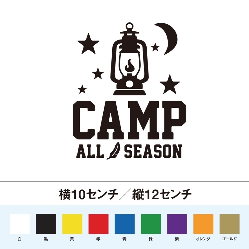 【キャンプステッカー】ランタン 星空の下でキャンプ オールシーズン
