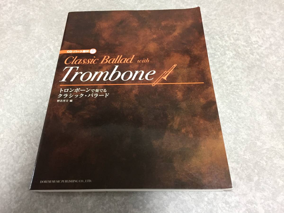 トロンボーンで奏でる/クラシック・バラード (CD・パート譜付)　　　野呂 芳文 (編集)