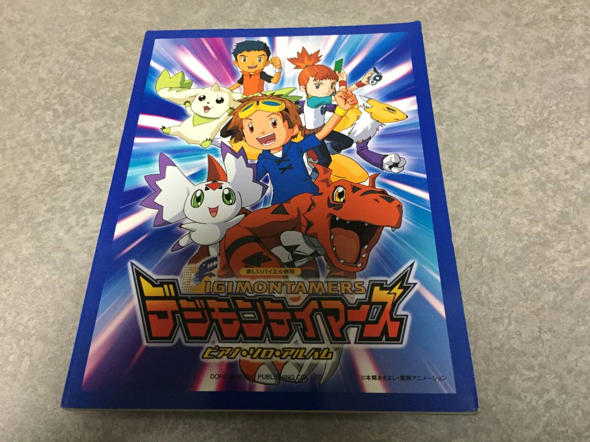 楽しいバイエル併用 デジモンティマーズ ピアノソロアルバム　　河本 芳子