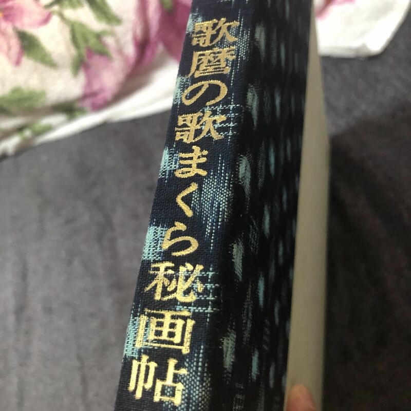 浮世絵版画本　歌麿の歌まくら秘画帖　全150枚