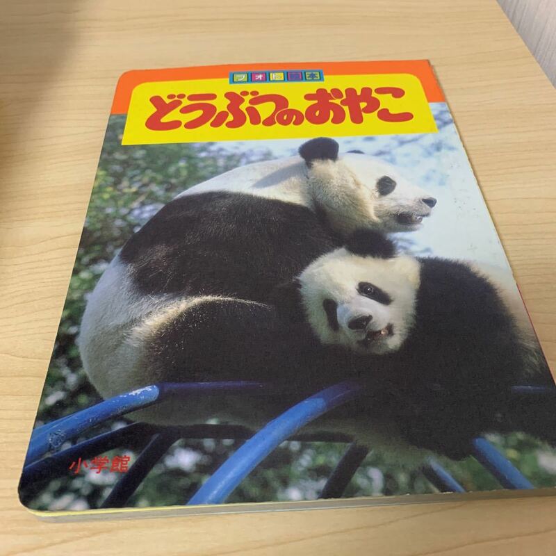 昭和 レトロ 絵本 「 どうぶつのおやこ 」 小学館 フォト絵本 8 動物 1987年刊