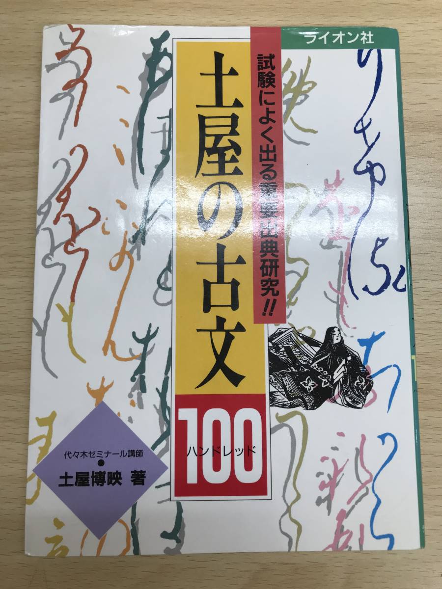 代々木ゼミナール講師 土屋博映　土屋の古文100　新品同様
