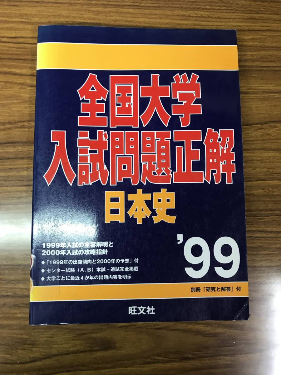 全国大学入試問題正解 日本史　1999　旺文社　センター試験　国公立大　私大 　別冊付き