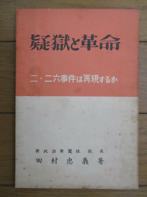 「疑獄と革命　二・二六事件は再現するか」　田村忠義　昭和29年(1954年)　鶴書房　