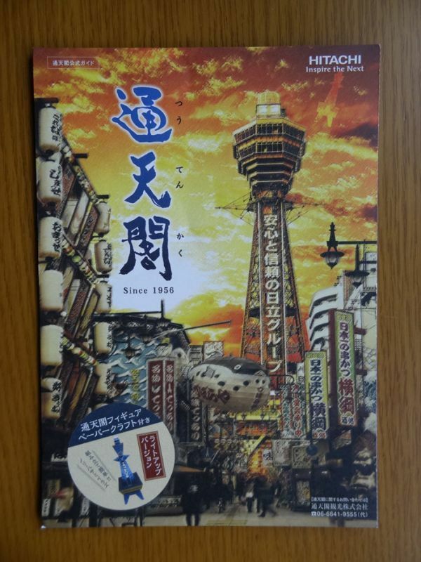 [リーフレット] 大阪新世界「通天閣」 （2015年）　通天閣フィギュアペーパークラフト付　×2