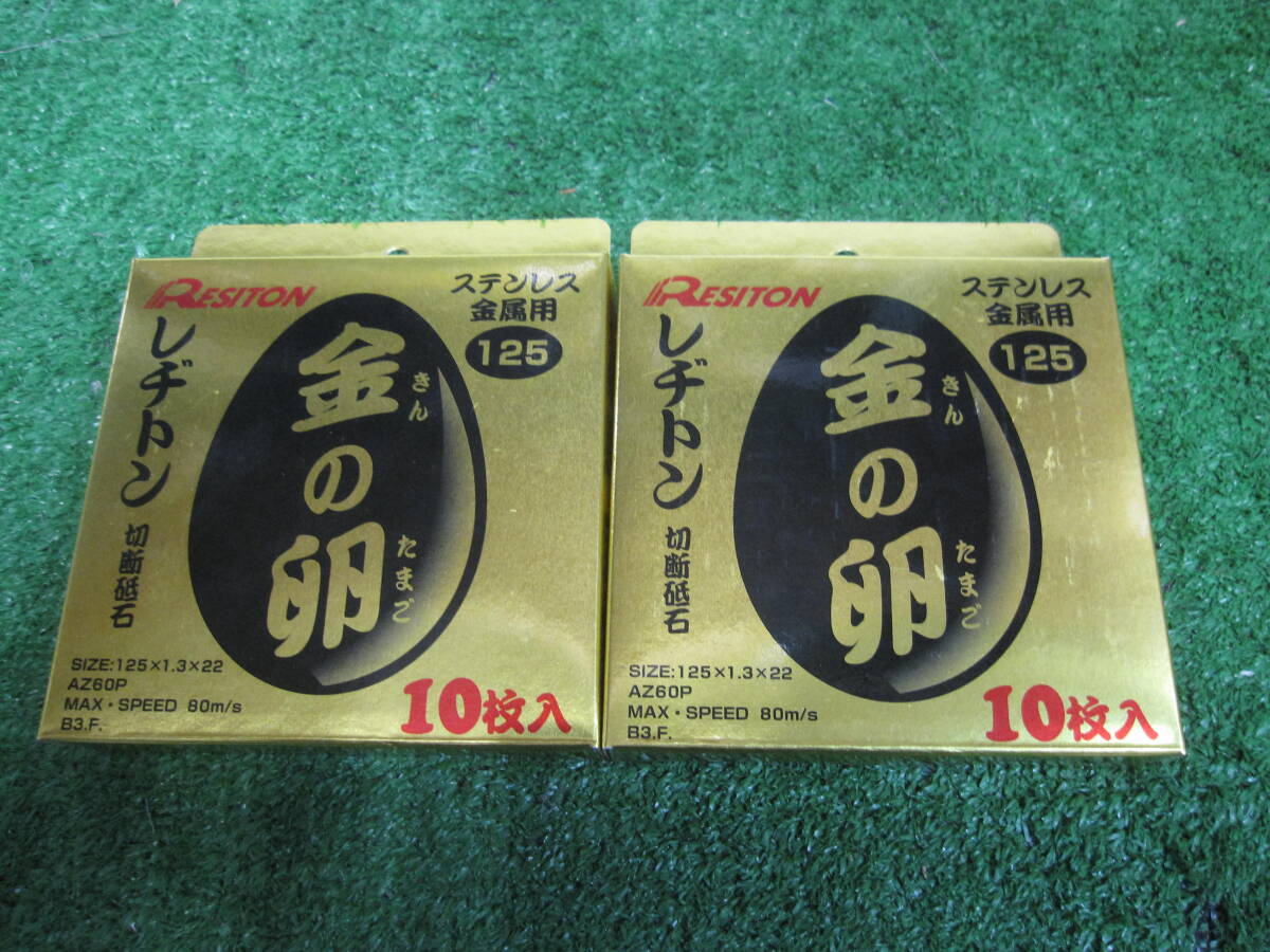 切断砥石　レヂトン　金の卵　１２５ｘ１.３ｘ２２　新品 ２箱(１０枚入ｘ２箱）で\６２００税込、送料\１８５
