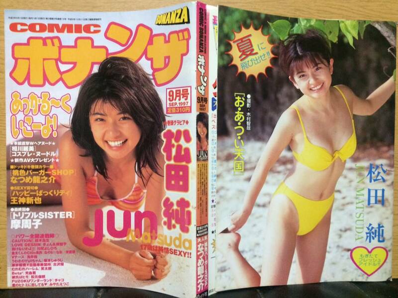 切り抜き 松田純 4ページ (COMIC ボナンザ 1997 9月号)