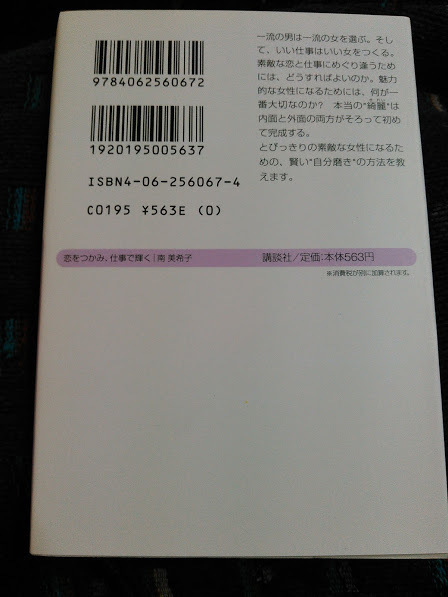 恋をつかみ、仕事で輝く　南美希子　講談社α文庫