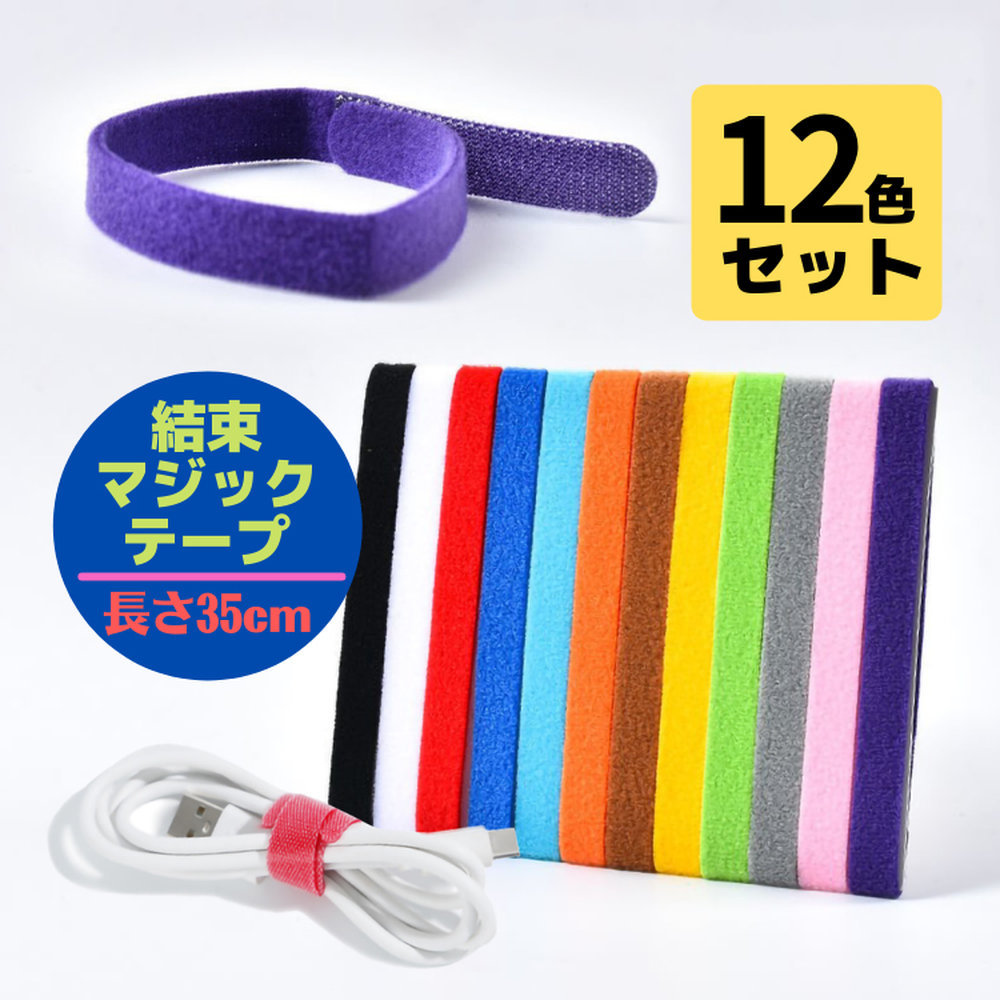 ケーブル結束バンド 12本セット 35cm 結束マジックテープ　ケーブルまとめ コード配線収納 繰り返し利用 自由カット 12色 GWPTCMT12S
