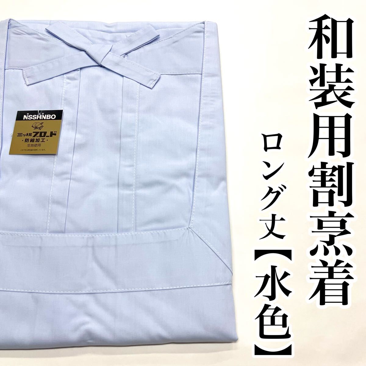 和装用 割烹着 ロング丈 着物用割烹着 着物用 割烹着 和装用 和装割烹着 女性用 女用 エプロン お茶席 120 ロング 120cm 水色 a