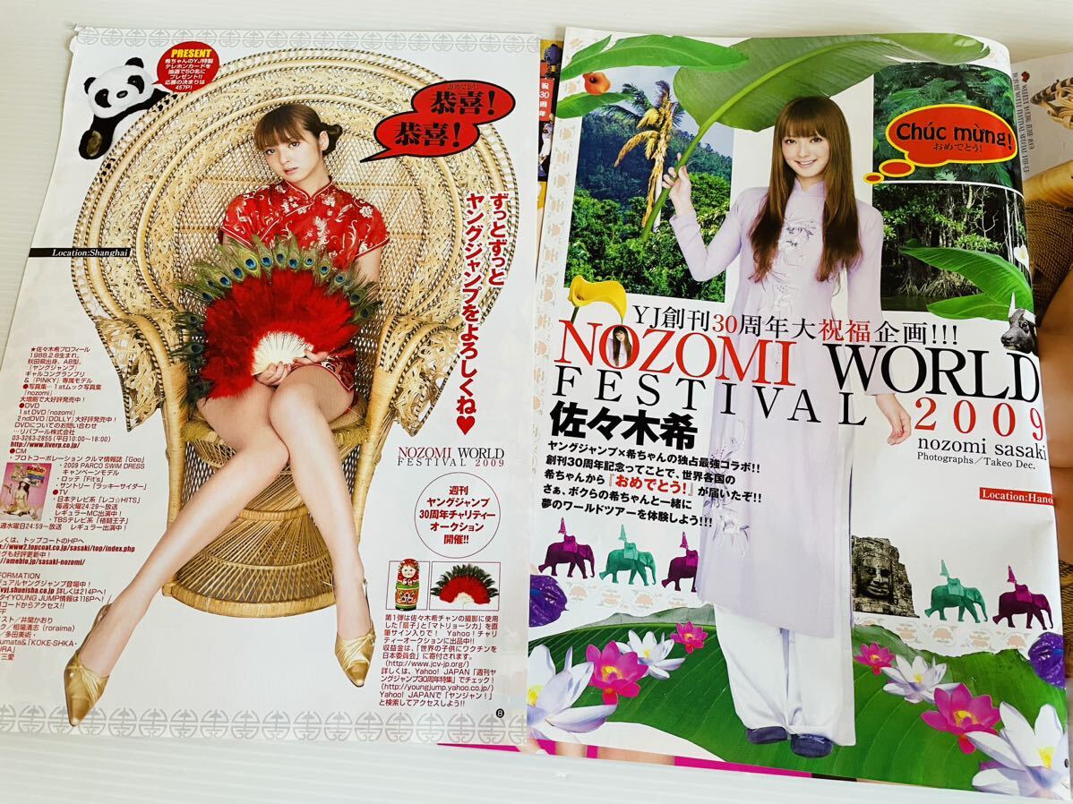 佐々木希 グラビア 8ページ ピンナップ ヤングジャンプ 切り抜き 2009年