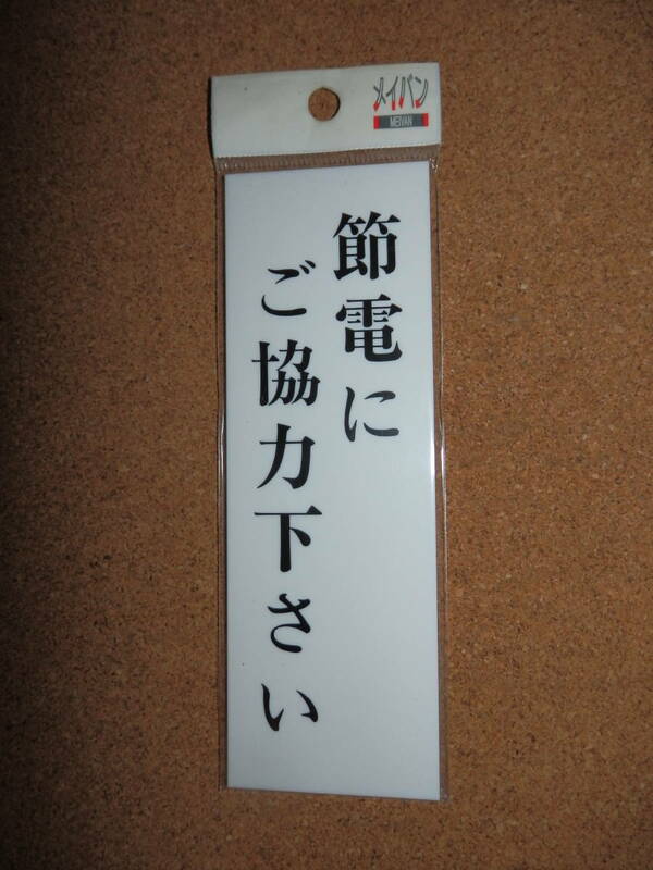 ③保管品新品★メイバン 「節電にご協力下さい」 プレート