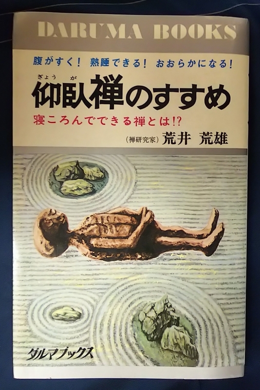 ☆古本◇仰臥禅のすすめ◇著者 荒井荒雄□日本文芸社◯昭和48年初版◎