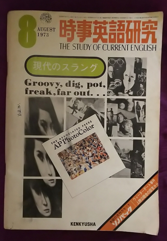 ☆古本◇時事英語研究1973年8月号□研究社◎