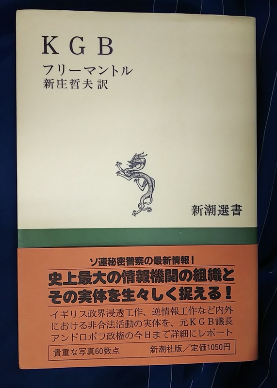 ☆古本◇KGB ◇著者フリーマントル 新庄哲夫訳□新潮社◯昭和58年4刷◎