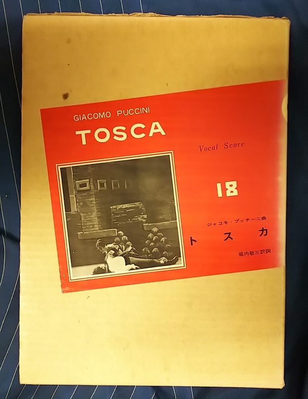 ☆古本◇世界歌劇全集18 トスカ◇訳者堀内敬三□音楽之友社◯昭和47年第３刷◎