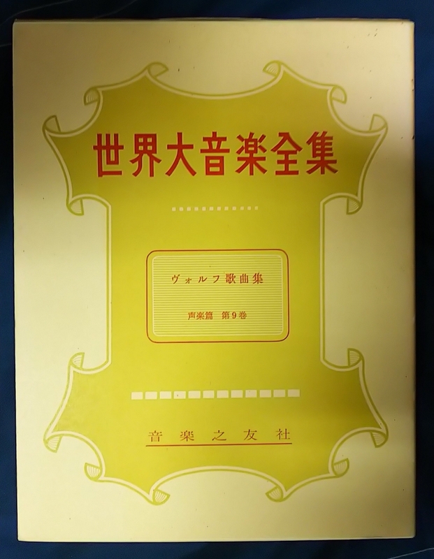 世界大音楽全集 声楽篇 第９巻 ヴォルフ歌曲集◇編集代表 堀内敬三□音楽之友社◯昭和48年第９刷◎