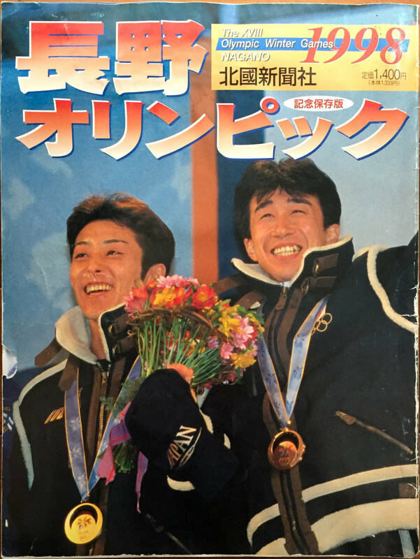1998年2月　北國新聞社　長野オリンピック 1998 記念保存版