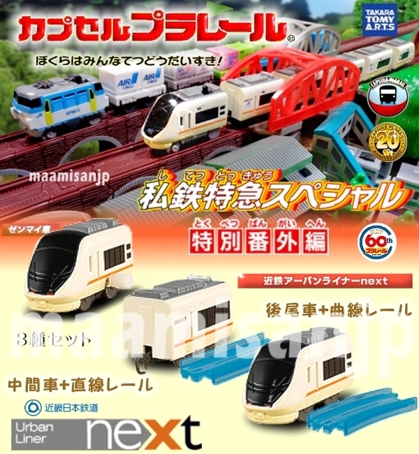 ♪私鉄特急ＳＰ特別番外編 　近鉄アーバンライナーｎｅｘｔ　先頭(ゼンマイ車)＆中間車＆後尾車 3種セット(定形外郵便のみ送料無料）