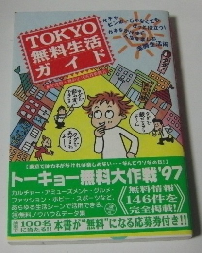 ■実用本■TOKYO無料生活ガイド／造事務所編■無料生活実践委員会