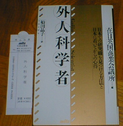 ■実用書■「外人科学者-日本での研究職を見つける方法と日本に着いてからの心得