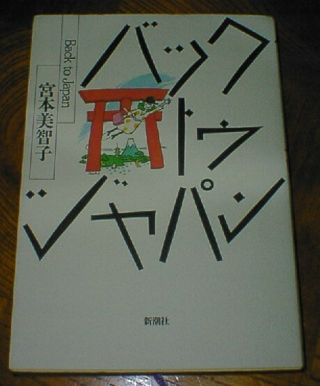 ■日米カルチャーギャップ本■バックトゥジャパン／宮本美智子■